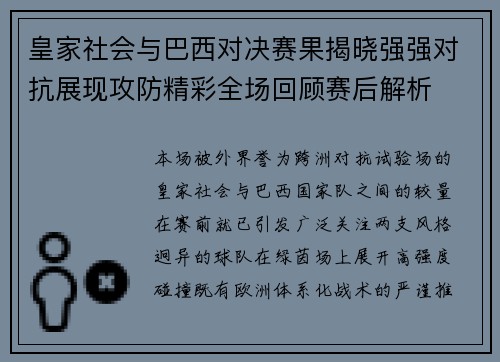 皇家社会与巴西对决赛果揭晓强强对抗展现攻防精彩全场回顾赛后解析