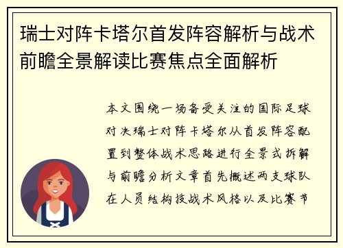 瑞士对阵卡塔尔首发阵容解析与战术前瞻全景解读比赛焦点全面解析