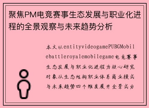 聚焦PM电竞赛事生态发展与职业化进程的全景观察与未来趋势分析