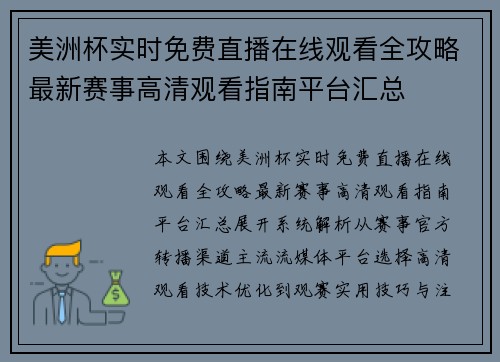 美洲杯实时免费直播在线观看全攻略最新赛事高清观看指南平台汇总