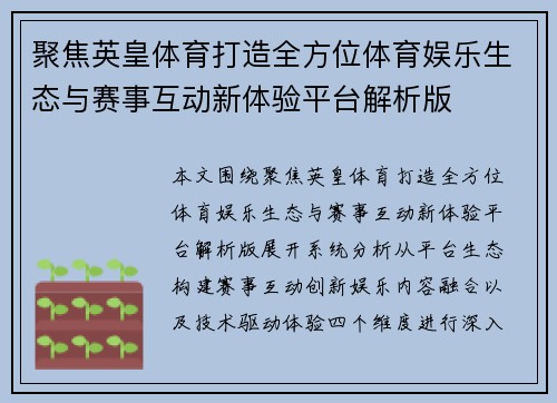 聚焦英皇体育打造全方位体育娱乐生态与赛事互动新体验平台解析版