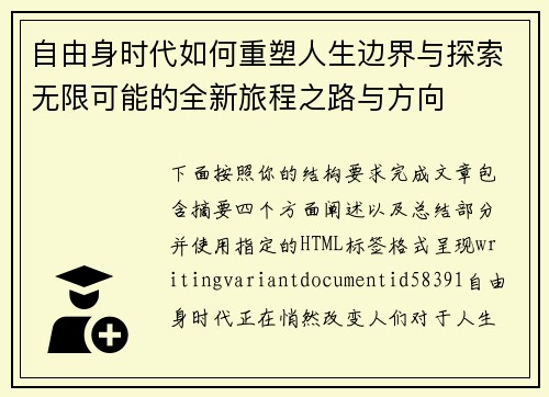 自由身时代如何重塑人生边界与探索无限可能的全新旅程之路与方向
