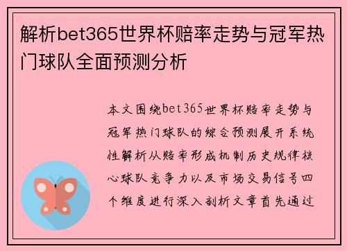 解析bet365世界杯赔率走势与冠军热门球队全面预测分析