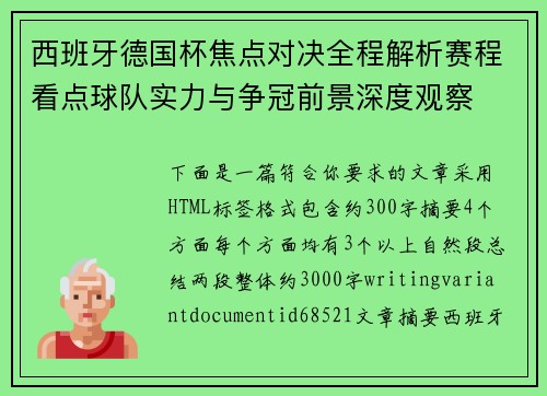 西班牙德国杯焦点对决全程解析赛程看点球队实力与争冠前景深度观察