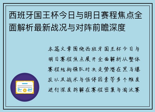 西班牙国王杯今日与明日赛程焦点全面解析最新战况与对阵前瞻深度