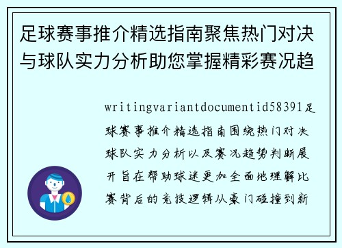 足球赛事推介精选指南聚焦热门对决与球队实力分析助您掌握精彩赛况趋势