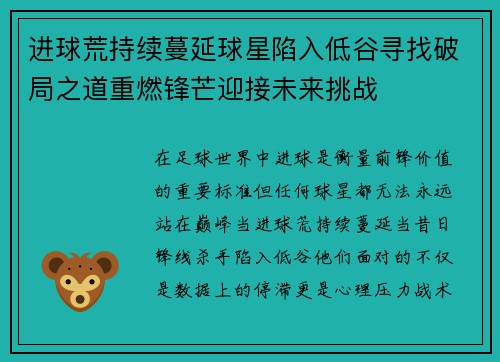 进球荒持续蔓延球星陷入低谷寻找破局之道重燃锋芒迎接未来挑战