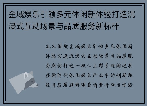 金域娱乐引领多元休闲新体验打造沉浸式互动场景与品质服务新标杆
