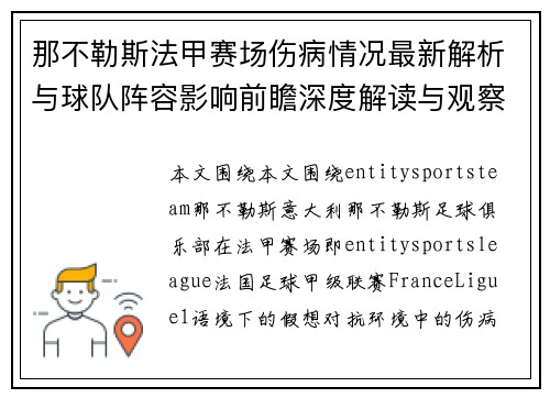那不勒斯法甲赛场伤病情况最新解析与球队阵容影响前瞻深度解读与观察 那不勒斯法甲赛场伤病情况最新解析与球队阵容影响前瞻深度解读与观察