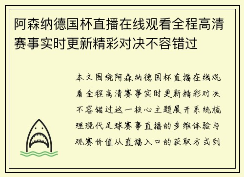 阿森纳德国杯直播在线观看全程高清赛事实时更新精彩对决不容错过