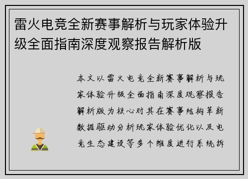 雷火电竞全新赛事解析与玩家体验升级全面指南深度观察报告解析版