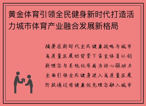 黄金体育引领全民健身新时代打造活力城市体育产业融合发展新格局 黄金体育引领全民健身新时代打造活力城市体育产业融合发展新格局