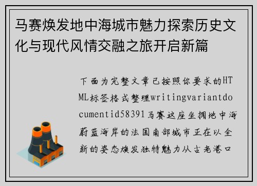 马赛焕发地中海城市魅力探索历史文化与现代风情交融之旅开启新篇