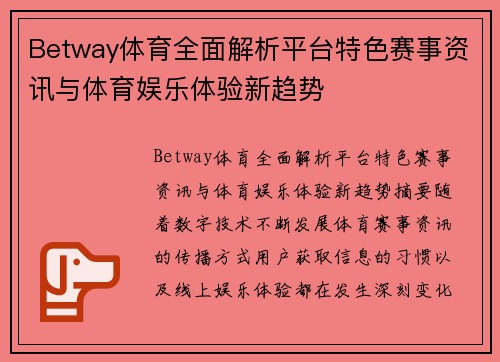 Betway体育全面解析平台特色赛事资讯与体育娱乐体验新趋势