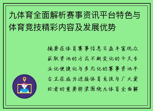 九体育全面解析赛事资讯平台特色与体育竞技精彩内容及发展优势