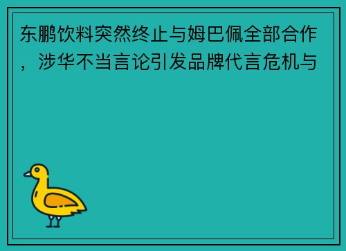 东鹏饮料突然终止与姆巴佩全部合作,涉华不当言论引发品牌代言危机与舆论风波 东鹏饮料突然终止与姆巴佩全部合作,涉华不当言论引发品牌代言危机与舆论风波