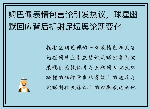 姆巴佩表情包言论引发热议，球星幽默回应背后折射足坛舆论新变化