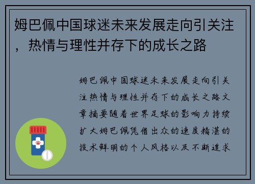 姆巴佩中国球迷未来发展走向引关注，热情与理性并存下的成长之路