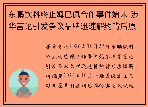 东鹏饮料终止姆巴佩合作事件始末 涉华言论引发争议品牌迅速解约背后原因解析 东鹏饮料终止姆巴佩合作事件始末 涉华言论引发争议品牌迅速解约背后原因解析