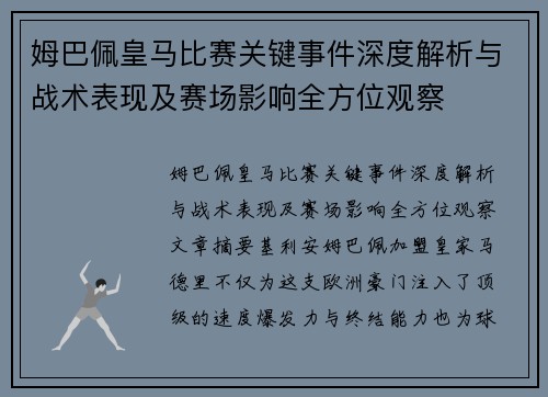 姆巴佩皇马比赛关键事件深度解析与战术表现及赛场影响全方位观察