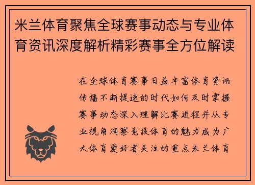 米兰体育聚焦全球赛事动态与专业体育资讯深度解析精彩赛事全方位解读