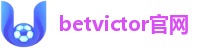 betvictor官网